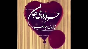 کلیپ تولدت مبارک رفیق /کلیپ تولد 1 خرداد ماهی شاد