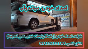 امداد خودرو میاندوآب - تلفن تماس 09125622504