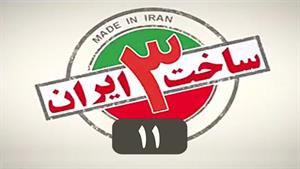 دانلود سریال ساخت ایران 3 - قسمت 11