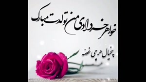 کلیپ تبریک تولد به خردادی / زیبا و جدید