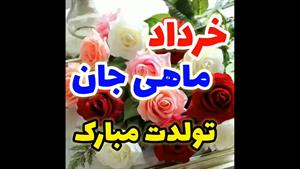 بهترین کلیپ تولد خرداد ماهی/کلیپ تولدت مبارک شاد جدید/کلیپ تولدت مبارک برای وضعیت/کلیپ تبریک تولد با اهنگ شاد