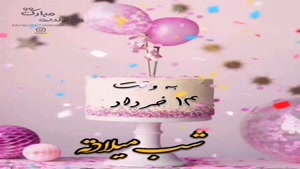 کلیپ تولد 14 خرداد ماهی/کلیپ تولدت مبارک برای وضعیت