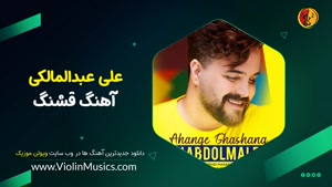 اهنگ علی عبدالمالکی آهنگ قشنگ