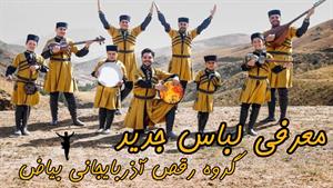 معرفی لباس جدید گروه رقص آذربایجانی بیاض