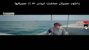 دختره خودشو انداخت وسط دریا - دانلود سریال ساخت ایران 3
