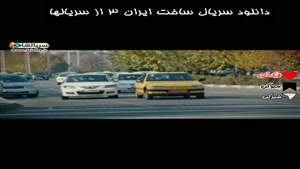یادت میدم چطور دخترا اسیرت بشن - دانلود سریال ساخت ایران 3