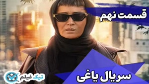 فیلم کامل / قسمت نهم سریال یاغی قسمت 9 سریال یاغی محمد کارت