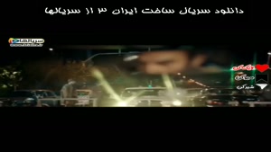 ایست بازرسی جلوشون رو گرفت - دانلود سریال ساخت ایران 3
