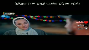 خانوم دست از سرم بردار - دانلود سریال ساخت ایران 3