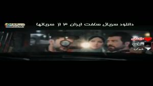 وقتی رفیقت دهن لقه - دانلود سریال ساخت ایران 3