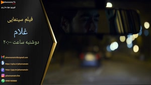 فیلم سینمایی غلام-دوشنبه ساعت 29 از تلویزیون جهان نما تی وی