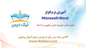 بریده فصل ششم آموزش نرم افزار  Microsoft Word