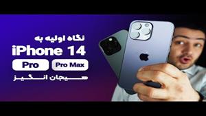 iPhone 14 Pro Max | نگاه اولیه به آیفون 14 پرو مکس