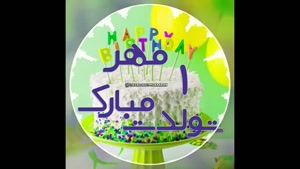 کلیپ تولدت مبارک برای وضعیت واتساپ/کلیپ تولدت مبارک 1 مهر
