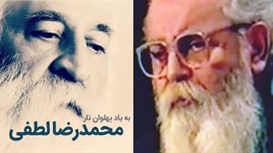 شعر آهنگ زنده یاد هوشنگ ابتهاج در وصف شادروان محمدرضا لطفی