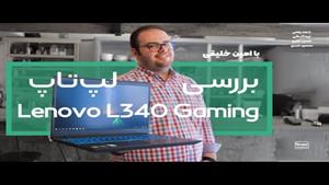 بررسی لپ تاپ میان رده و پرفروش لنوو L340 Gaming