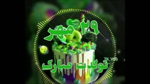کلیپ تولدت مبارک برای وضعیت واتساپ/کلیپ تولدت مبارک 29 مهر