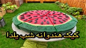 کیک هندوانه بدون فر راحت و ساده مخصوص شب یلدا