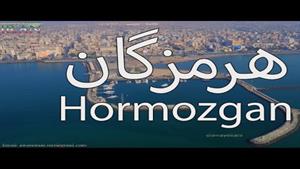 HORMOZGAN - ایران - هرمزگان
