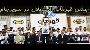جشن قهرمانی تیم فوتبال استقلال در سوپرجام فوتبال ایران 1401