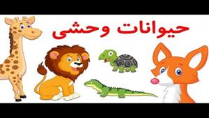 آموزش حیوانات وحشی به زبان فارسی برای کودکان
