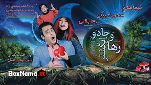 فیلم رها و انگشتر جادو (کمدی - فانتزی - عاشقانه) فیلم ایرانی