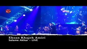 اجرای زنده موزیک سلام آخر از احسان خواجه امیری در کنسرت