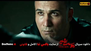 پوست شیر قسمت 9 نهم (فصل 2 قسمت 1 فیلم پوست شیر شهاب حسینی