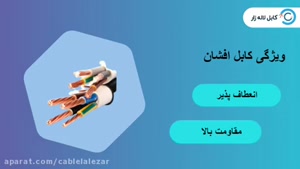 معرفی کابل افشان با قیمت مناسب در کابل لاله زار