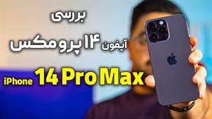 بررسی آیفون 14 پرو مکس | iPhone 14 Pro Max