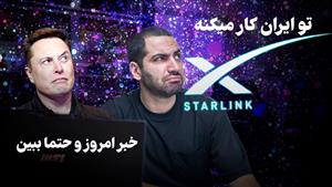 صد نفر تو ایران به اینترنت ماهواره ای وصل شدند؟ اهورا نیازی