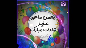 کلیپ تبریک تولد شاد/کلیپ تولد بهمن ماهی/کلیپ تولد برای وضعیت