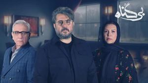 بی گناه قسمت 21 بیگناه فیلم ایرانی ( تماشای فیلم بی گناه 21)