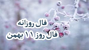 فال روزانه - 11 بهمن