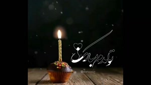 کلیپ تولدم مبارک بهمن ماهی / جدید