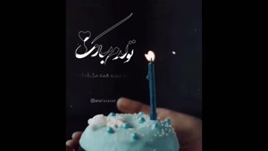 کلیپ تولدم مبارک بهمن ماهی / کلیپ تولدم مبارک