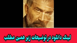 سریال پوست شیر جمشید محمودی