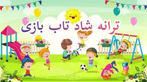 ترانه شاد کودکانه تاب بازی  ترانه شاد فارسی