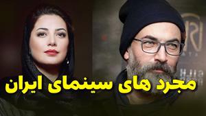 کدام بازیگران ایرانی مجرد هستند