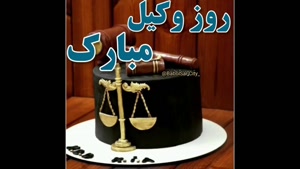 کلیپ تبریک روز وکیل/کلیپ روز وکیل برای وضعیت واتساپ