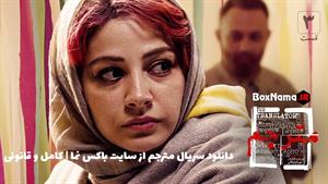 دانلود سریال ایرانی مترجم قسمت اول تا سوم (تماشای انلاین)
