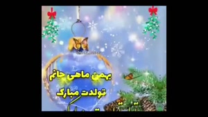 کلیپ بهمن ماهی عزیزم تولدت مبارک