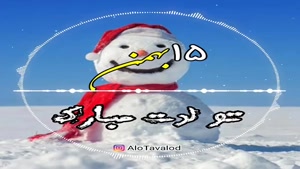 کلیپ تولدت مبارک 15 بهمن/کلیپ تبریک تولد شاد و جدید