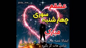 کلیپ تبریک چهارشنبه سوری به عشقم / کلیپ تبریک عاشقانه