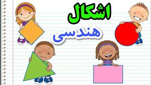 آموزش اشکال هندسی به فارسی برای کودکان