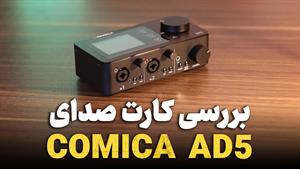 بررسی میکروفون USB کامیکا COMICA STA-U1 برای خوانندگی