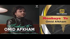 Omid Afkham - Moohaye To | امید افخم - موهای تو