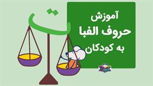 آموزش الفبای فارسی به کودکان با شعر - آموزش حرف ت