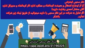 نظر سنجی اینترنتی کارآمدی یا ناکارآمدی مسیولین کرمانشاه
