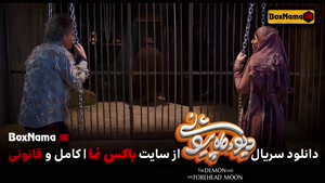 دانلود فیلم دیو و ماه پیشونی قسمت 2کامل (سریال جدید ایرانی)